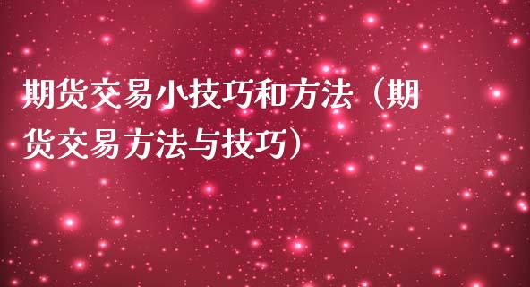 期货交易小技巧和方法（期货交易方法与技巧）_https://www.boyangwujin.com_期货直播间_第1张