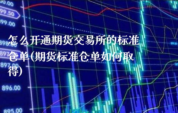 怎么开通期货交易所的标准仓单(期货标准仓单如何取得)