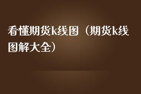 看懂期货k线图（期货k线图解大全）_https://www.boyangwujin.com_道指期货_第1张