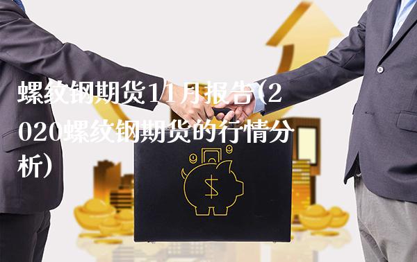 螺纹钢期货11月报告(2020螺纹钢期货的行情分析)_https://www.boyangwujin.com_期货直播间_第1张