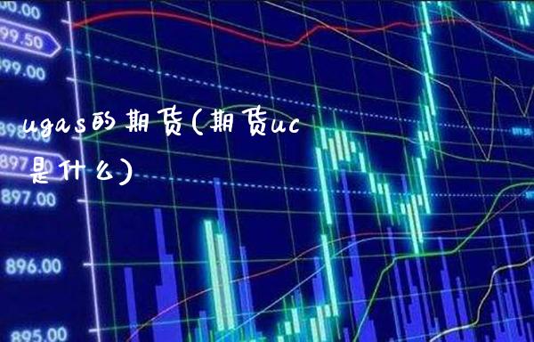 ugas的期货(期货uc是什么)