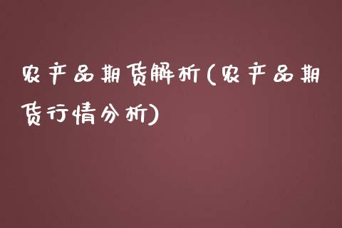 农产品期货解析(农产品期货行情分析)