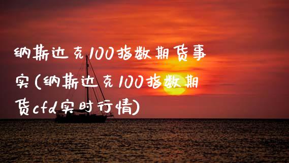 纳斯达克100指数期货事实(纳斯达克100指数期货cfd实时行情)