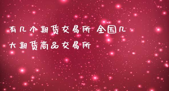 有几个期货交易所 全国几大期货商品交易所