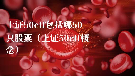 上证50etf包括哪50只股票（上证50etf概念）