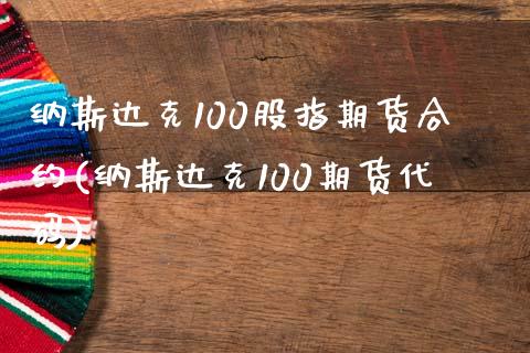 纳斯达克100股指期货合约(纳斯达克100期货代码)