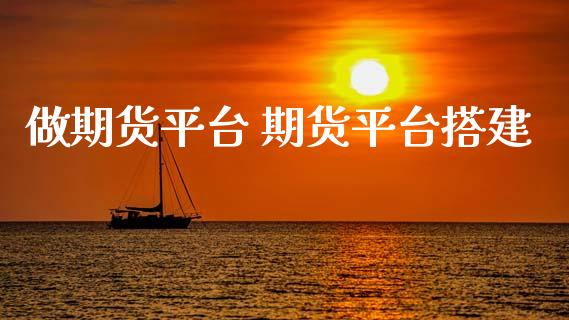 做期货平台 期货平台搭建_https://www.boyangwujin.com_期货直播间_第1张