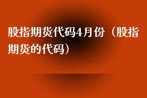 股指期货代码4月份（股指期货的代码）_https://www.boyangwujin.com_黄金期货_第1张