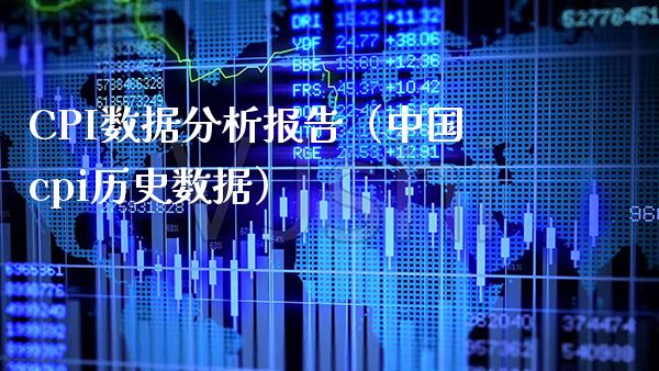 CPI数据分析报告（中国cpi历史数据）