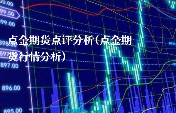 点金期货点评分析(点金期货行情分析)