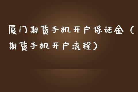 厦门期货手机开户保证金（期货手机开户流程）_https://www.boyangwujin.com_黄金期货_第1张