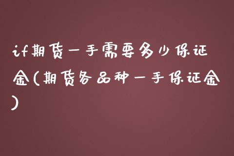 if期货一手需要多少保证金(期货各品种一手保证金)