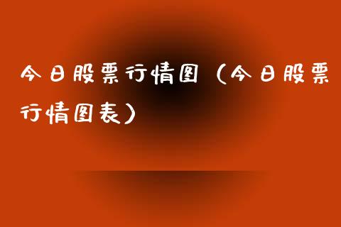 今日股票行情图（今日股票行情图表）