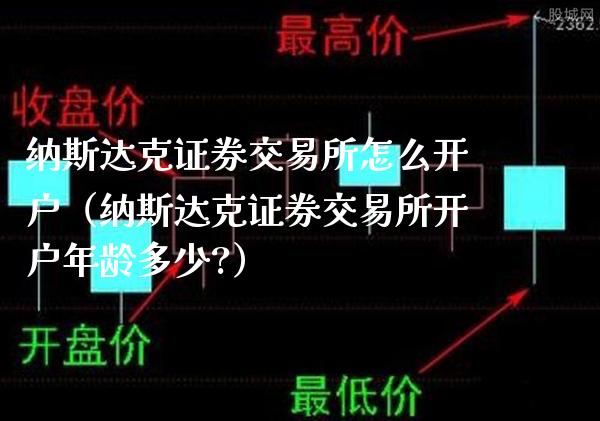 纳斯达克证券交易所怎么开户（纳斯达克证券交易所开户年龄多少?）