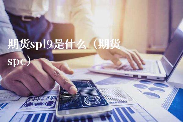 期货spl9是什么（期货spc）