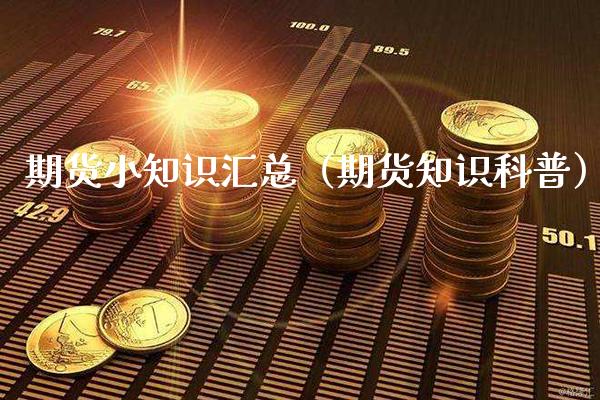 期货小知识汇总（期货知识科普）_https://www.boyangwujin.com_期货直播间_第1张