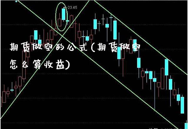 期货做空的公式(期货做空怎么算收益)