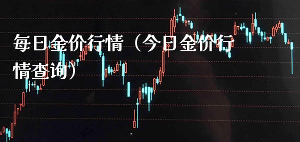 每日金价行情（今日金价行情查询）