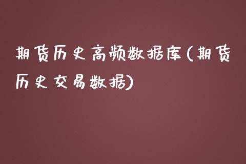 期货历史高频数据库(期货历史交易数据)