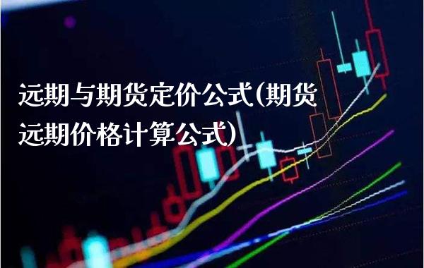 远期与期货定价公式(期货远期价格计算公式)