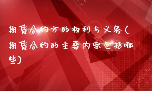 期货合约方的权利与义务(期货合约的主要内容包括哪些)_https://www.boyangwujin.com_恒指期货_第1张