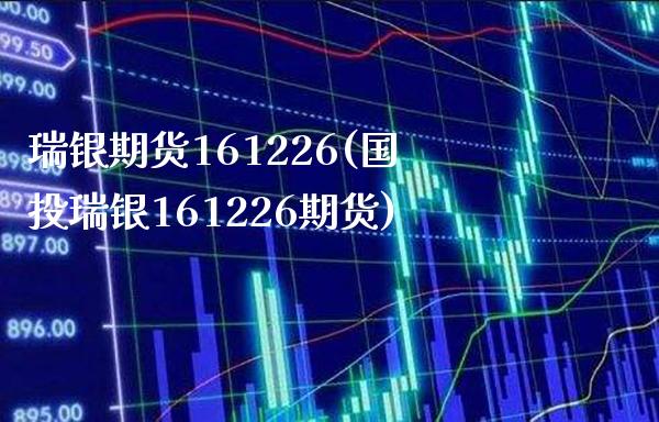 瑞银期货161226(国投瑞银161226期货)