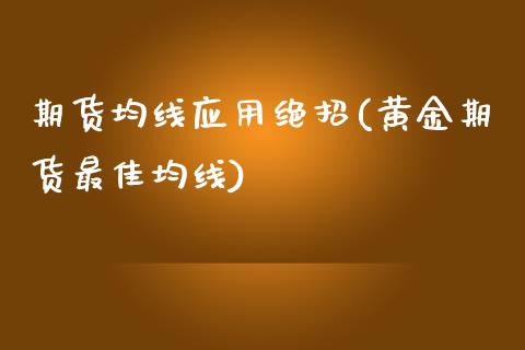 期货均线应用绝招(黄金期货最佳均线)