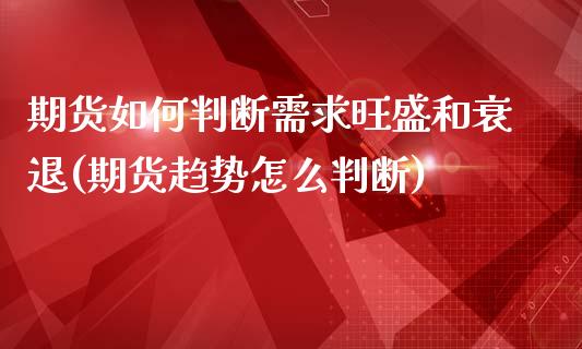 期货如何判断需求旺盛和衰退(期货趋势怎么判断)