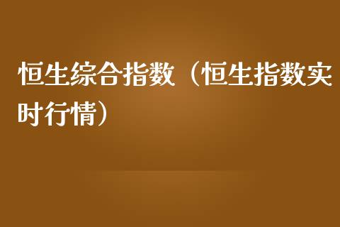 恒生综合指数（恒生指数实时行情）_https://www.boyangwujin.com_原油期货_第1张