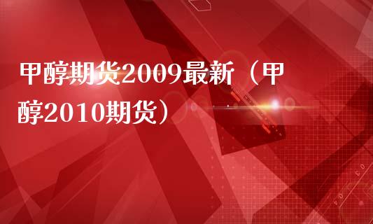 甲醇期货2009最新（甲醇2010期货）