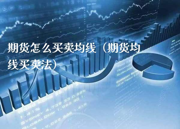 期货怎么买卖均线（期货均线买卖法）_https://www.boyangwujin.com_黄金期货_第1张