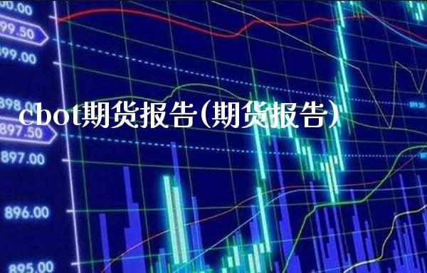 cbot期货报告(期货报告)