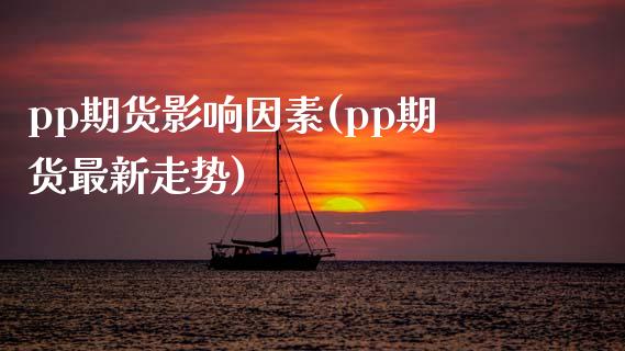 pp期货影响因素(pp期货最新走势)_https://www.boyangwujin.com_黄金直播间_第1张