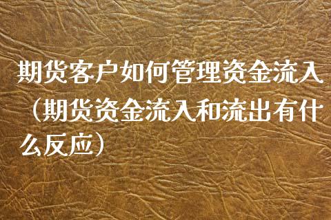 期货客户如何管理资金流入（期货资金流入和流出有什么反应）