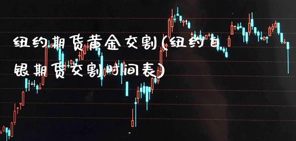 纽约期货黄金交割(纽约白银期货交割时间表)