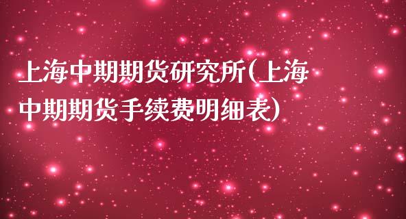 上海中期期货研究所(上海中期期货手续费明细表)