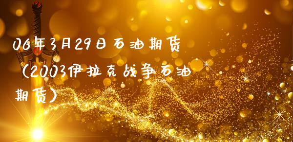 06年3月29日石油期货（2003伊拉克战争石油期货）