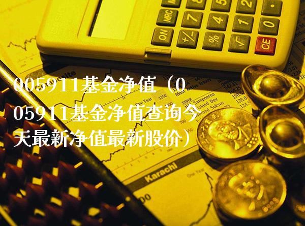 005911基金净值（005911基金净值查询今天最新净值最新股价）_https://www.boyangwujin.com_期货直播间_第1张