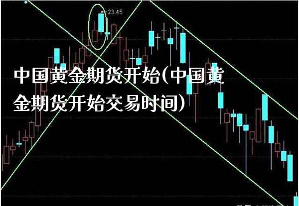 中国黄金期货开始(中国黄金期货开始交易时间)