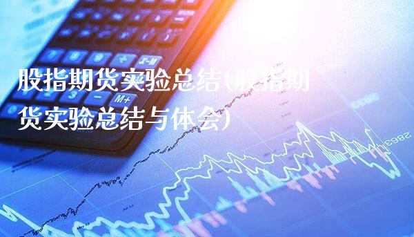 股指期货实验总结(股指期货实验总结与体会)_https://www.boyangwujin.com_期货直播间_第1张