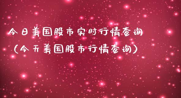 今日美国股市实时行情查询（今天美国股市行情查询）