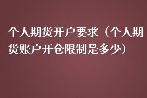 个人期货开户要求（个人期货账户开仓限制是多少）