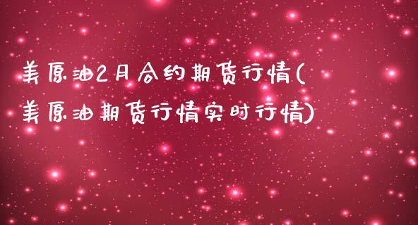 美原油2月合约期货行情(美原油期货行情实时行情)_https://www.boyangwujin.com_原油期货_第1张