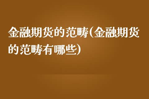 金融期货的范畴(金融期货的范畴有哪些)_https://www.boyangwujin.com_道指期货_第1张