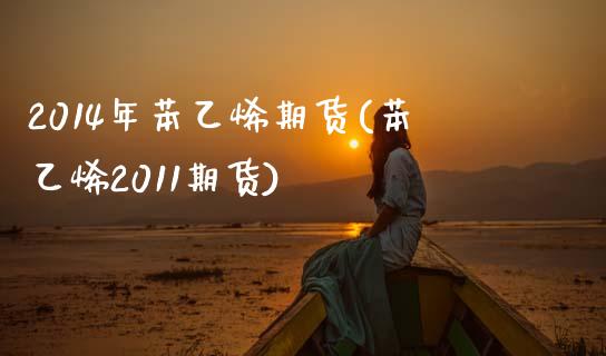 2014年苯乙烯期货(苯乙烯2011期货)