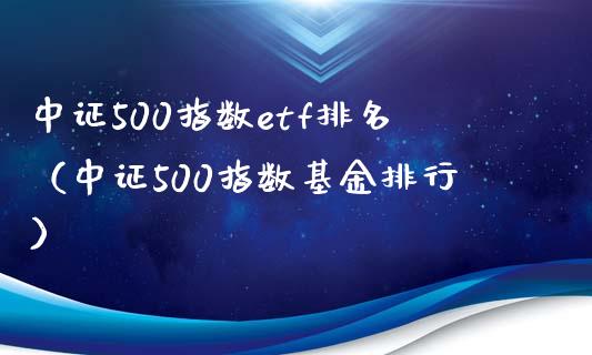 中证500指数etf排名（中证500指数基金排行）