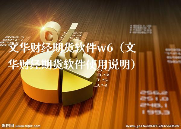 文华财经期货软件w6（文华财经期货软件使用说明）