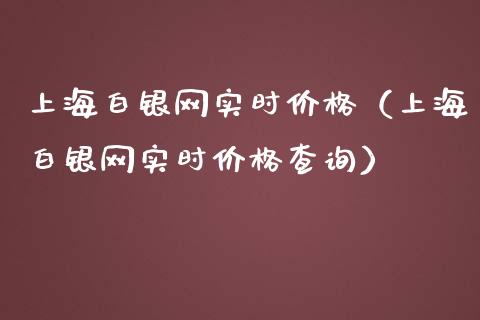 上海白银网实时价格（上海白银网实时价格查询）