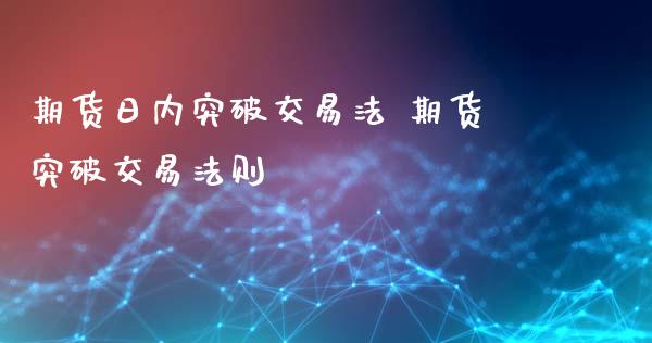 期货日内突破交易法 期货突破交易法则