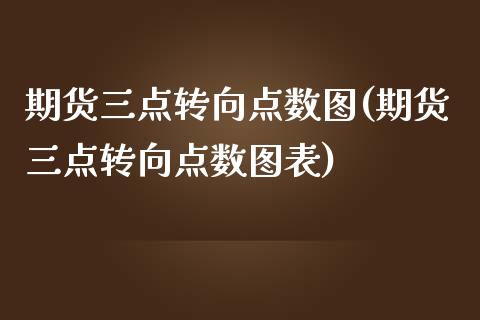 期货三点转向点数图(期货三点转向点数图表)